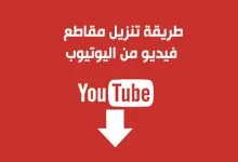 افضل برنامج للاندرويد تحميل من اليوتيوب للاندرويد 2024