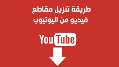 افضل برنامج للاندرويد تحميل من اليوتيوب للاندرويد 2024