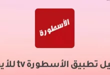 تحميل برنامج الاسطورة للايفون لبث المباريات مباشر ios