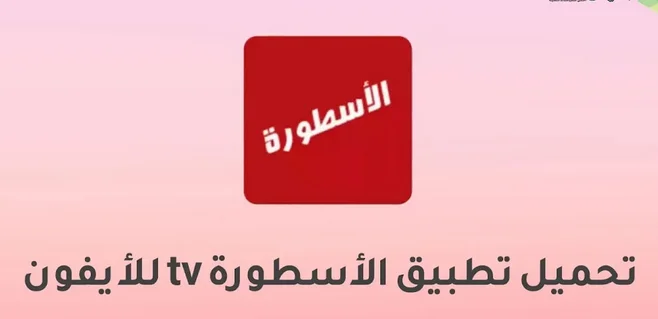 تحميل برنامج الاسطورة للايفون لبث المباريات مباشر ios