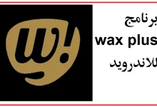 تحميل برنامج wax plus للاندرويد 2023 اخر اصدار