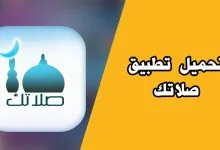 تحميل تطبيق صلاتك النسخة القديمة للايفون