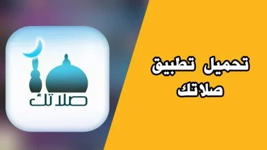 تحميل تطبيق صلاتك النسخة القديمة للايفون