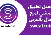 تحميل تطبيق المشي لربح المال Sweatcoin عربي للايفون