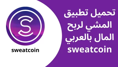 تحميل تطبيق المشي لربح المال Sweatcoin عربي للايفون