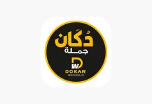 تحميل تطبيق دكان جملة Gomla الايفون