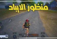 تنزيل ملف منظور الايباد ببجي التحديث الجديد 3.0 النسخة الكورية والعالمية