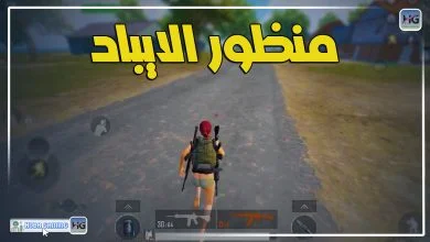 تنزيل ملف منظور الايباد ببجي التحديث الجديد 3.0 النسخة الكورية والعالمية