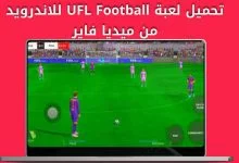 رابط تحميل لعبة ufl football mobile مجانًا آخر اصدار الاندرويد والايفون 2024