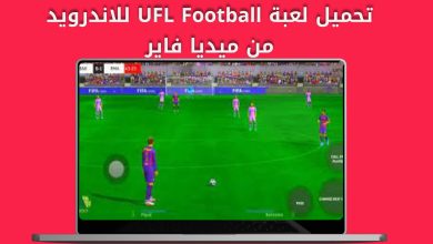 رابط تحميل لعبة ufl football mobile مجانًا آخر اصدار الاندرويد والايفون 2024