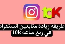 موقع زيادة متابعين انستقرام 10k مجانا 2024 زيادة متابعين انستقرام