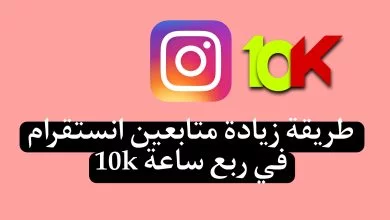 موقع زيادة متابعين انستقرام 10k مجانا 2024 زيادة متابعين انستقرام