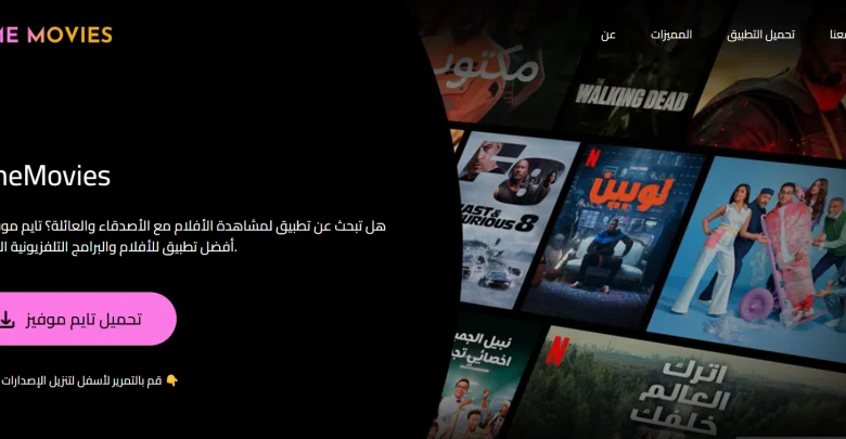 تحميل برنامج time movies اخر اصدار لمشاهدة الأفلام