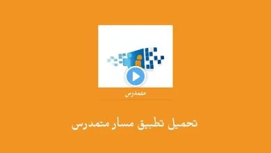 تحميل تطبيق مسار متمدرس Massar Moutamadris تسجيل الدخول للاندرويد اخر اصدار 2024 مجانا