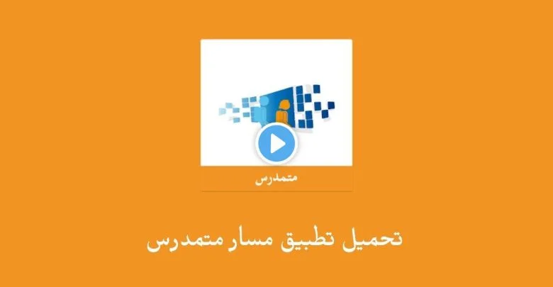 تحميل تطبيق مسار متمدرس Massar Moutamadris تسجيل الدخول للاندرويد اخر اصدار 2024 مجانا