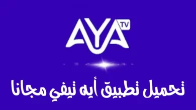 تحميل تطبيق اية تيفي AYA TV Apk 2024 لمشاهدة القنوات والمباريات