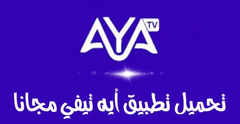 تحميل تطبيق اية تيفي AYA TV Apk 2024 لمشاهدة القنوات والمباريات