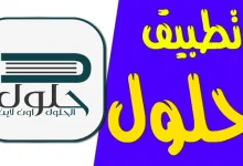 تحميل تطبيق حلول المناهج الدراسية 2024 للاندرويد وللايفون