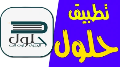 تحميل تطبيق حلول المناهج الدراسية 2024 للاندرويد وللايفون