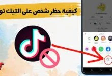 كيف أعمل بلوك أو حظر في التيك توك لشخص يضايقني