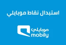طريقة استبدال نقاط موبايلي برصيد