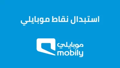 طريقة استبدال نقاط موبايلي برصيد