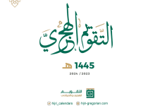 تحميل التقويم الهجري 1446 والميلادي 2024 على سطح المكتب تقويم للكمبيوتر مجاناً